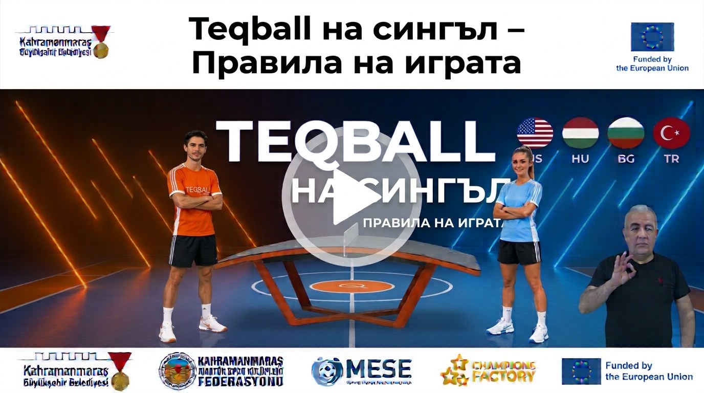 Teqball на сингъл (Singles) – Правила на играта | Обучително видео по Teqball